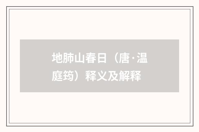 地肺山春日（唐·温庭筠）释义及解释