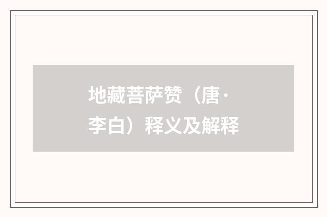 地藏菩萨赞（唐·李白）释义及解释