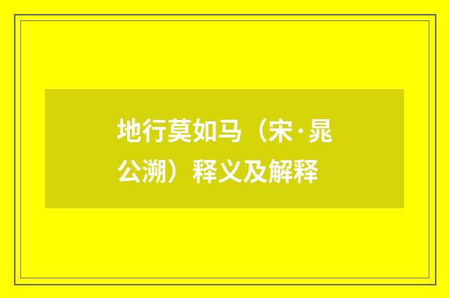地行莫如马（宋·晁公溯）释义及解释