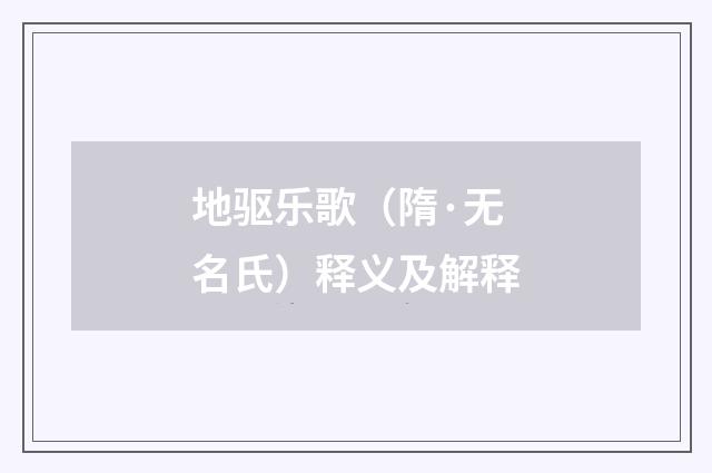 地驱乐歌（隋·无名氏）释义及解释