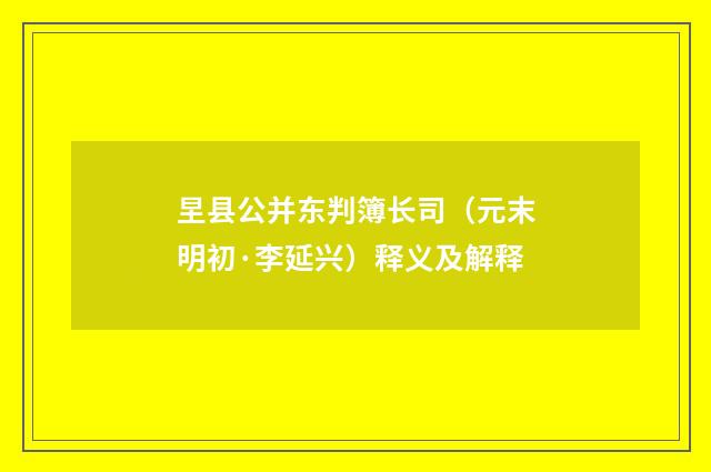 圼县公并东判簿长司（元末明初·李延兴）释义及解释