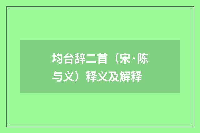 均台辞二首（宋·陈与义）释义及解释