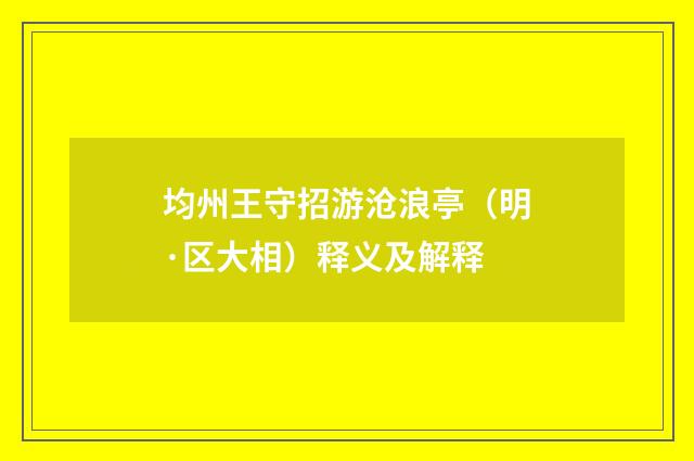 均州王守招游沧浪亭（明·区大相）释义及解释