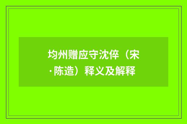 均州赠应守沈倅（宋·陈造）释义及解释