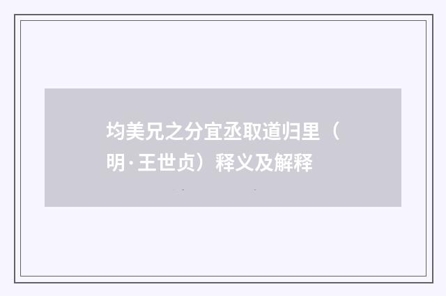 均美兄之分宜丞取道归里（明·王世贞）释义及解释