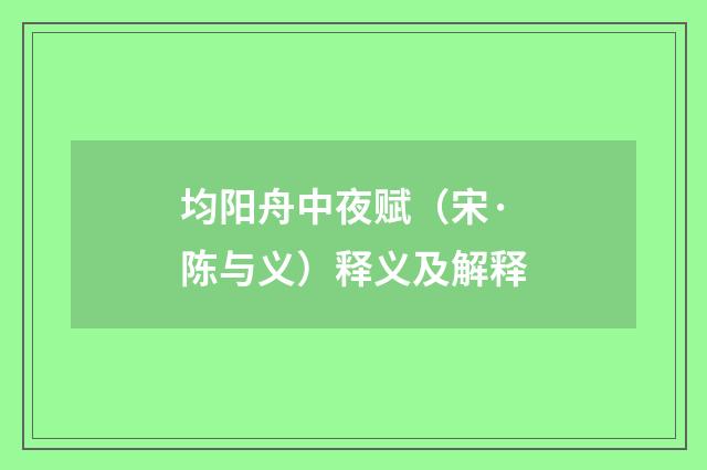 均阳舟中夜赋（宋·陈与义）释义及解释
