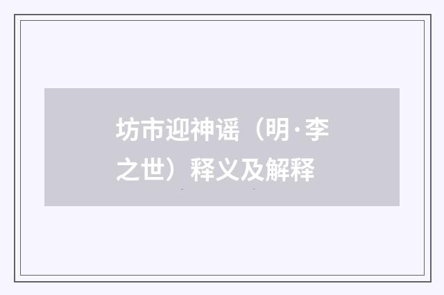 坊市迎神谣（明·李之世）释义及解释