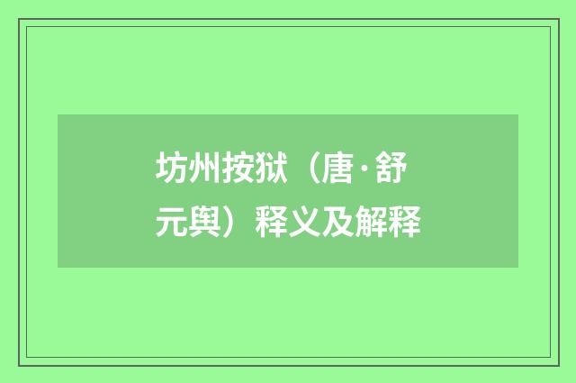 坊州按狱（唐·舒元舆）释义及解释