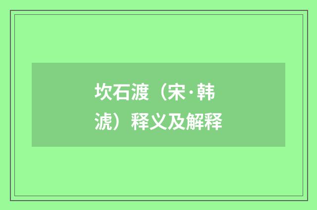 坎石渡（宋·韩淲）释义及解释