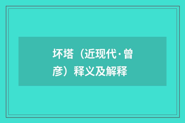 坏塔（近现代·曾彦）释义及解释