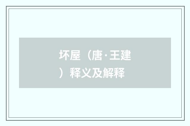 坏屋（唐·王建）释义及解释