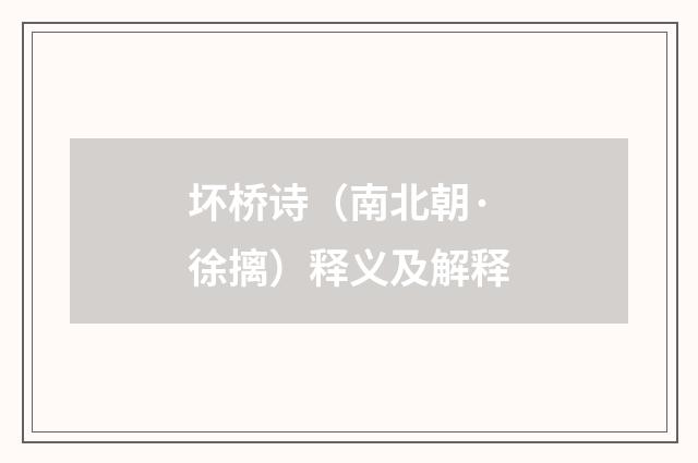 坏桥诗（南北朝·徐摛）释义及解释