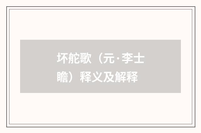 坏舵歌（元·李士瞻）释义及解释