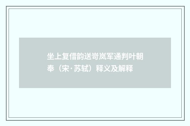 坐上复借韵送岢岚军通判叶朝奉（宋·苏轼）释义及解释