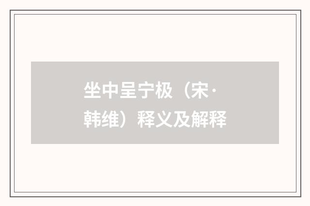 坐中呈宁极（宋·韩维）释义及解释