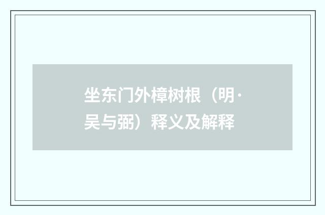 坐东门外樟树根（明·吴与弼）释义及解释