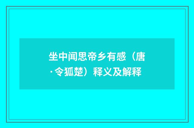 坐中闻思帝乡有感（唐·令狐楚）释义及解释