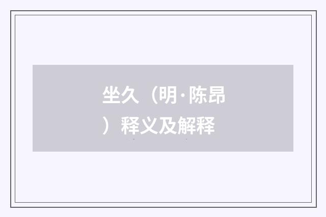 坐久（明·陈昂）释义及解释