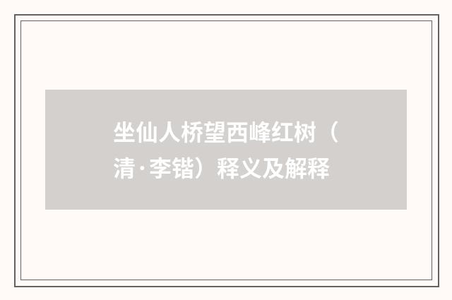 坐仙人桥望西峰红树（清·李锴）释义及解释