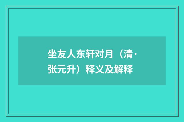 坐友人东轩对月（清·张元升）释义及解释