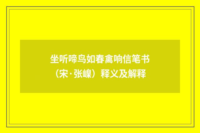 坐听啼鸟如春禽响信笔书（宋·张嵲）释义及解释