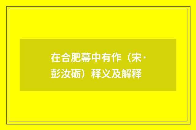 在合肥幕中有作（宋·彭汝砺）释义及解释