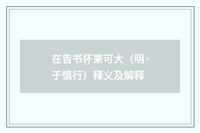在告书怀柬可大（明·于慎行）释义及解释