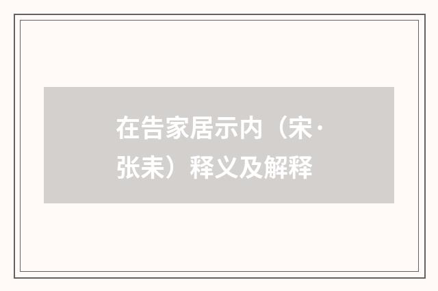 在告家居示内（宋·张耒）释义及解释