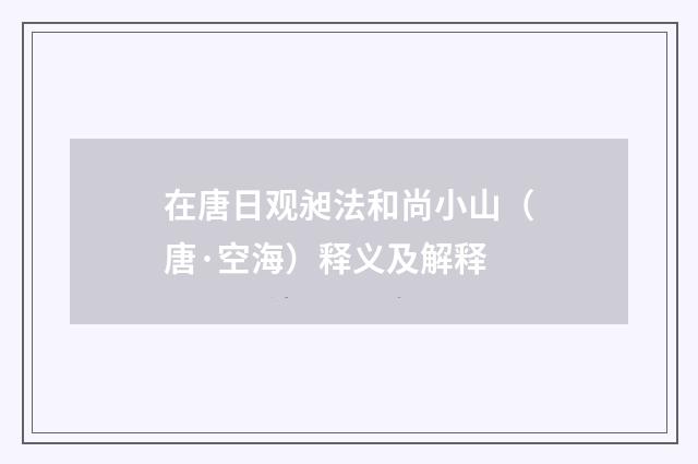 在唐日观昶法和尚小山（唐·空海）释义及解释