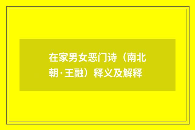 在家男女恶门诗（南北朝·王融）释义及解释
