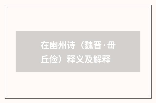 在幽州诗（魏晋·毌丘俭）释义及解释