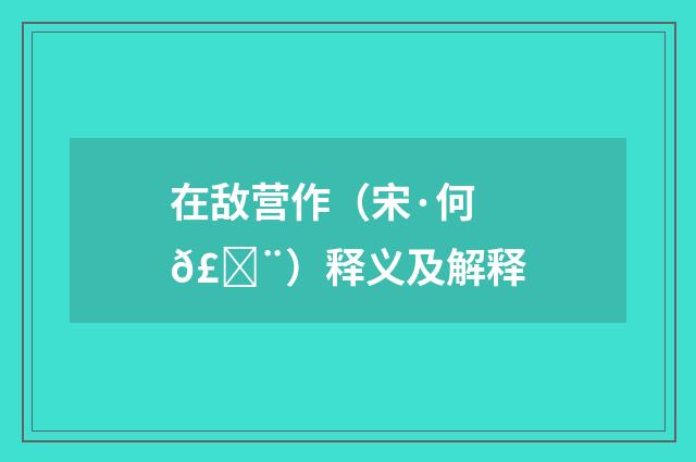 在敌营作（宋·何𣓨）释义及解释