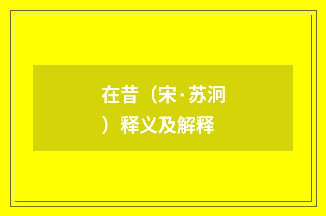 在昔（宋·苏泂）释义及解释