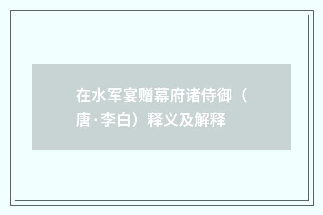 在水军宴赠幕府诸侍御（唐·李白）释义及解释