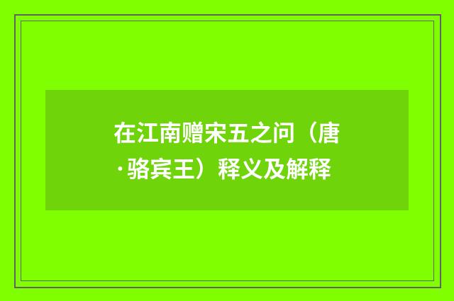 在江南赠宋五之问（唐·骆宾王）释义及解释
