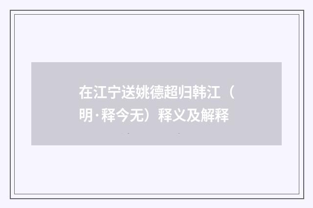在江宁送姚德超归韩江（明·释今无）释义及解释