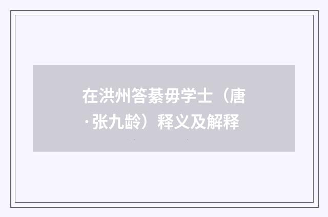 在洪州答綦毋学士（唐·张九龄）释义及解释