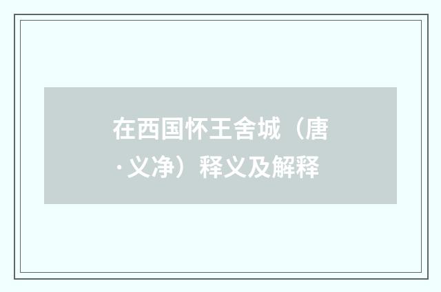 在西国怀王舍城（唐·义净）释义及解释