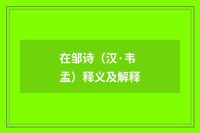 在邹诗（汉·韦孟）释义及解释