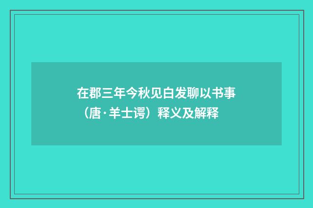 在郡三年今秋见白发聊以书事（唐·羊士谔）释义及解释