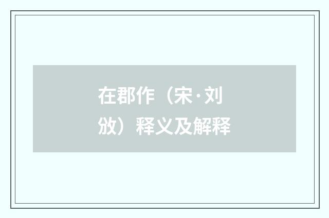 在郡作（宋·刘攽）释义及解释