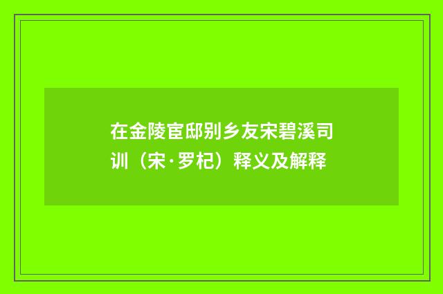 在金陵宦邸别乡友宋碧溪司训（宋·罗杞）释义及解释