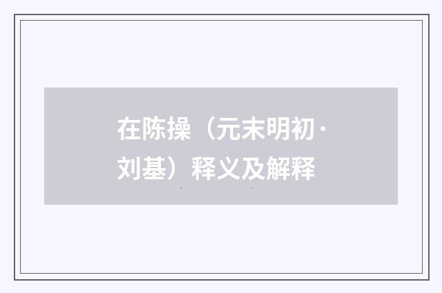 在陈操（元末明初·刘基）释义及解释