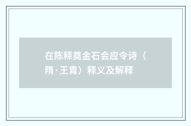 在陈释奠金石会应令诗（隋·王胄）释义及解释
