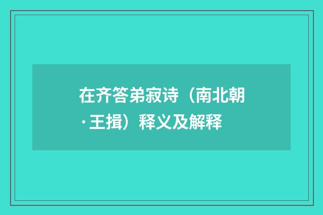 在齐答弟寂诗（南北朝·王揖）释义及解释