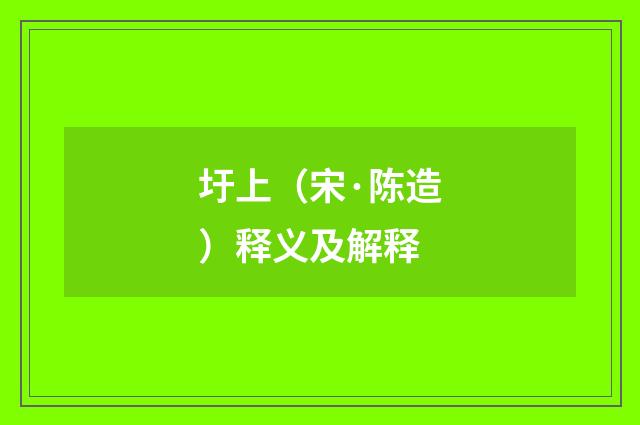 圩上（宋·陈造）释义及解释