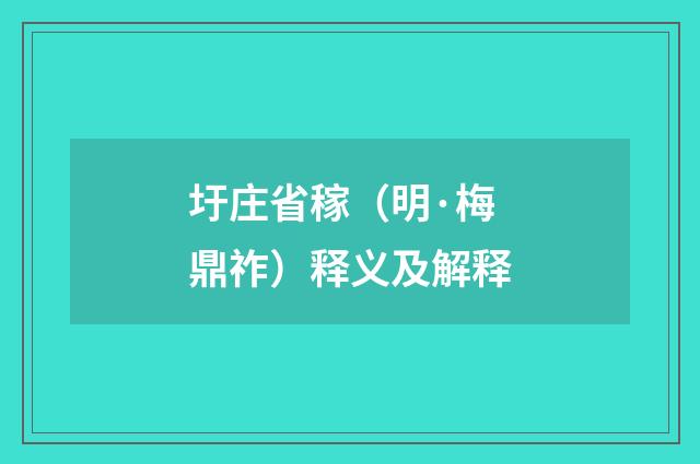 圩庄省稼（明·梅鼎祚）释义及解释