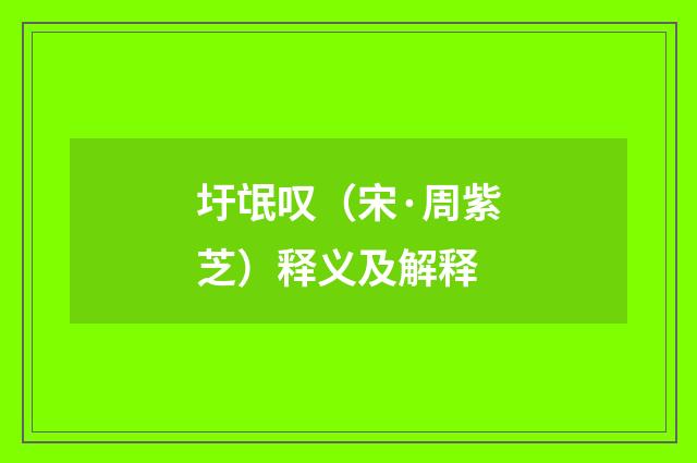 圩氓叹（宋·周紫芝）释义及解释