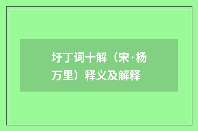 圩丁词十解（宋·杨万里）释义及解释