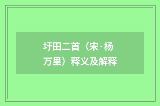 圩田二首（宋·杨万里）释义及解释